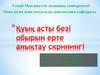 Қуық асты безі обырын ерте анықтау скринингі
