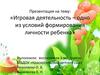 Игровая деятельность – одно из условий формирования личности ребенка
