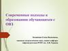 Современные подходы к образованию обучающихся с ОВЗ