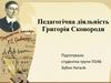 Педагогічна діяльність Григорія Сковороди