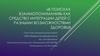 «В поисках взаимопонимания» как средство интеграции детей с разными возможностями здоровья