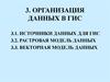 Организация данных в ГИС