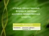 Новые лекарственные формы и системы доставки лекарственных средств