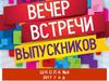 Вечер встречи выпускников