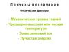 Причины воспаления. Физические факторы