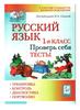 Русский язык. Проверь себя. Тесты 1 класс