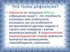 Рефлексия. Организация рефлексивной деятельности