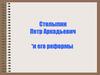 Столыпин Петр Аркадьевич и его реформы