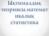 Ықтималдық теориясы.математикалық статистика