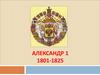 Александр 1