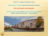 Проект «Я – гражданин Пермского края». Презентация на тему «Родные места моими глазами». «Нет настоящего без будущего»