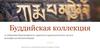 Буддийская коллекция в собрании Красноярского краевого краеведческого музея