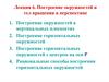 Построение окружностей и тел вращения в перспективе
