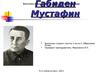 Габиден Мустафин
