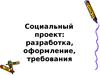 Социальный проект: разработка, оформление, требования