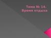 Время отдыха. (Тема 14)