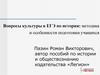 Вопросы культуры в ЕГЭ по истории: методика и особенности подготовки учащихся