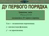 Уравнение. Дифференциальные уравнения первого порядка