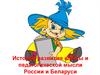История развития школы и педагогической мысли России и Беларуси