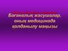 Бағаналық жасушалардың жіктелуі. Эмбриональды бағаналық жасушалар. Фетальды бағаналық жасушалар. Ересек бағаналық жасушалар