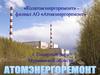 Акционерное общество «Атомэнергоремонт»