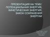 Потенциальная энергия, кинетическая энергия. Закон сохранения энергии
