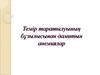 Темір таратылуының бұзылысынан дамитын анемиялар