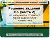 Решение заданий ЕГЭ В6 (часть 2)