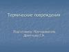 Термические повреждения