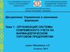 Организация системы современного учета на фармацевтическом торговом предприятии. (Тема 1)