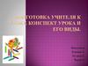 Подготовка учителя к уроку. Конспект урока и его виды