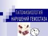 Патофизиология нарушений гемостаза