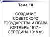 Создание советского государства и права (октябрь 1917 – середина 1918 гг.)