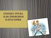 Охрана труда как правовая категория