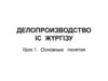 Делопроизводство. Основные понятия. (Урок 1)