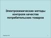 Электрохимические методы контроля качества