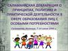 Саламанкская декларация о принципах, политике и практической деятельности в сфере образования лиц с особыми потребностями