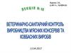 Ветеринарно-санітарний контроль виробництва  м’ясних консервів і ковбасних виробів (Лекція 14)