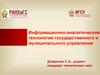 Информационно-аналитические технологии государственного и муниципального управления 2