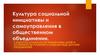 Культура социальной инициативы и самоуправления в общественном объединении