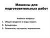 Машины для подготовительных работ. Бульдозеры и их рабочее оборудование