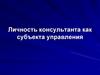 Личность консультанта как субъекта управления