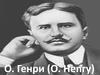 О. Генри (О. Henry)