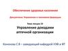 Управление доходами аптечной организации. (Тема 23)