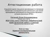 Аттестационная работа. Проектно-исследовательская деятельность