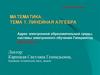 Линейная алгебра