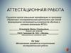 Аттестационная работа. Методическая разработка по выполнению исследовательской работы