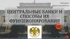 Центральные банки и способы их функционирования