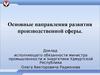 Основные направления развития производственной сферы