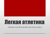 Легкая атлетика. Основы легкой атлетики как вида спорта
